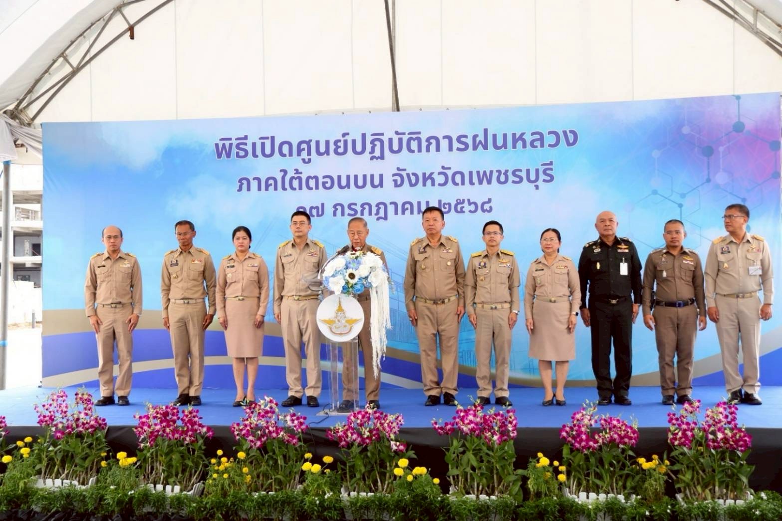 ผอ.สศท.10 ร่วมพิธีเปิด “ศูนย์ปฏิบัติการฝนหลวงภาคใต้ตอนบน” จังหวัดเพชรบุรี