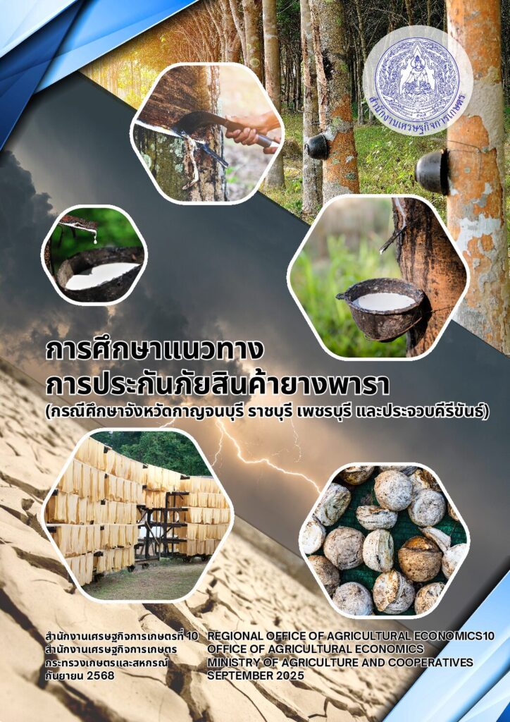 thumbnail of การศึกษาแนวทางการประกันภัยสินค้ายางพารา
