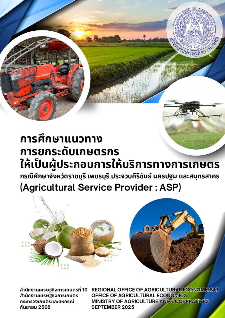 thumbnail of การศึกษาแนวทางการยกระดับเกษตรกรให้เป็นผู้ประกอบการให้บริการทางการเกษตร