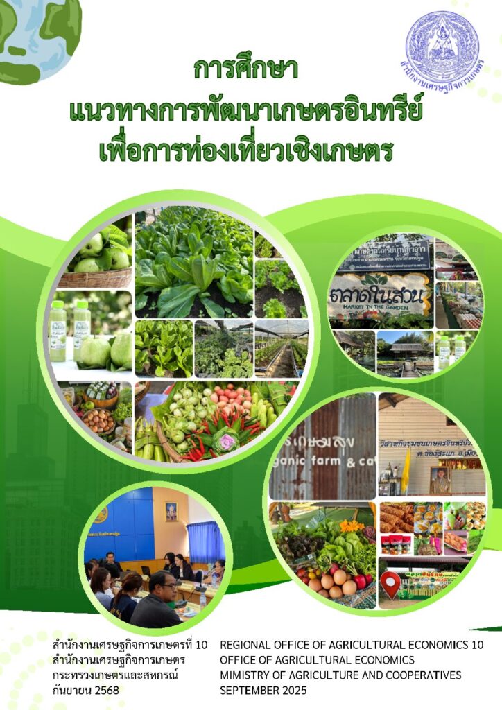 thumbnail of การศึกษาแนวทางพัฒนาเกษตรอินทรีย์เพื่อการท่องเที่ยวเชิงเกษตร