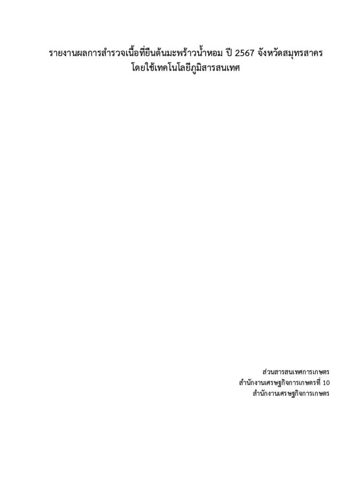 thumbnail of รายงานผลการสำรวจเนื้อที่ยืนต้นมะพร้าวน้ำหอม ปี 2567 จังหวัดสมุทรสาคร