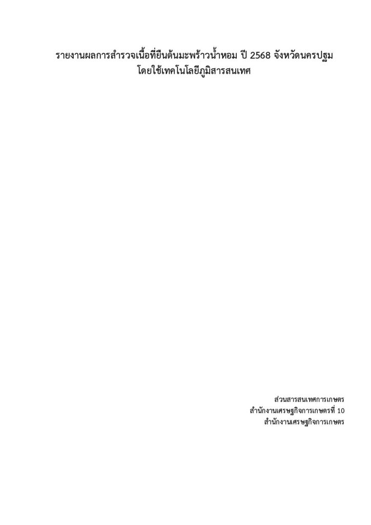 thumbnail of รายงานผลการสำรวจเนื้อที่ยืนต้นมะพร้าวน้ำหอม ปี 2568 จังหวัดนครปฐม