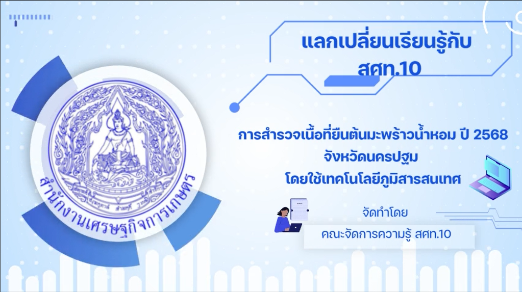 แลกเปลี่ยนเรียนรู้กับ สศท.10 เรื่องการสำรวจเนื้อที่ยืนต้นมะพร้าวน้ำหอม โดยใช้ทคโนโลยีภูมิสารสนเทศ